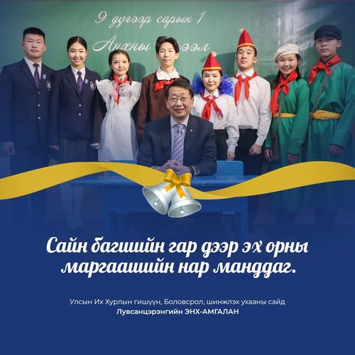Л.Энх-Амгалан: Боловсролын шинэ сэргэлт эхэллээ