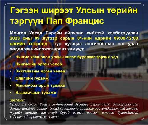 Төрийн айлчлалтай холбогдуулан түр хаагдах замууд