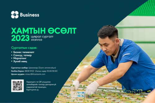 “Хамтын өсөлт” хөтөлбөрийн есдүгээр сарын сургалтын бүртгэл эхэллээ