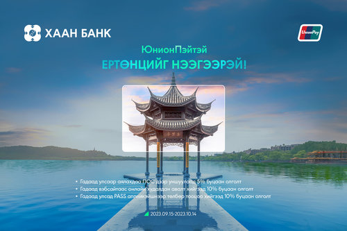 ХААН Банкны ЮнионПэй карттай бол буцаан олголтын урамшуулал аваарай