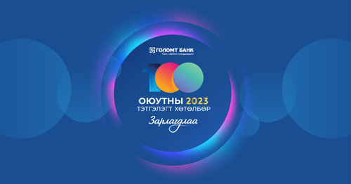 Голомт банк Оюутны тэтгэлэгт хөтөлбөрөө зарлалаа
