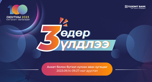 Голомт банк: Оюутны тэтгэлэгт хөтөлбөрийн анкет хүлээн авах хугацаа дуусахад гурван өдөр үлдлээ