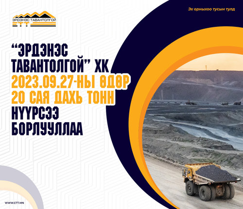 Эрдэнэс Тавантолгой ХК 20 сая дахь тонн нүүрсээ борлуулж, түүхэн амжилтаа шинэчиллээ