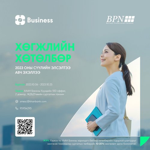 Бизнес эрхлэгчдэд зориулсан 