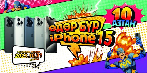 “ӨДӨР БҮР IPHONE 15” сугалаат худалдаа BSB-д эхэллээ