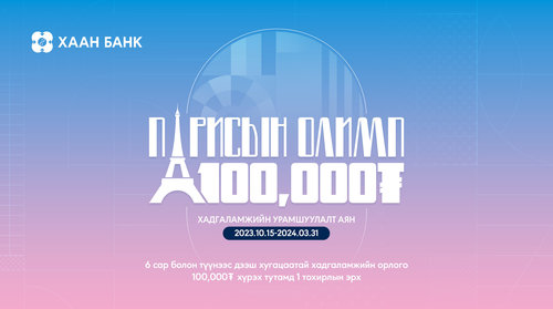 Парисын олимпыг 100,000 төгрөгөөр үзээрэй