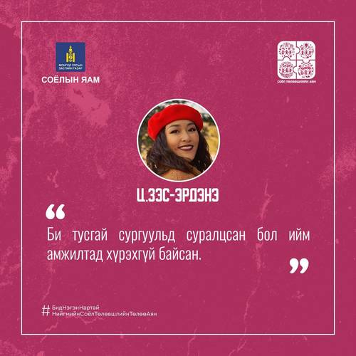 Ц.Зэс-Эрдэнэ: Би тусгай сургуульд сурсан бол ийм амжилтад хүрэхгүй байсан