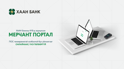 ХААН Банк “Мерчант Портал” цогц удирдлагын систем нэвтрүүллээ