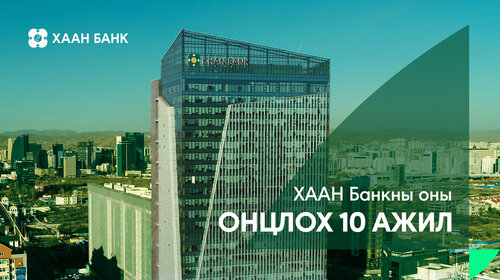 ХААН БАНКНЫ 2023 ОНЫ ОНЦЛОХ 10 АЖИЛ