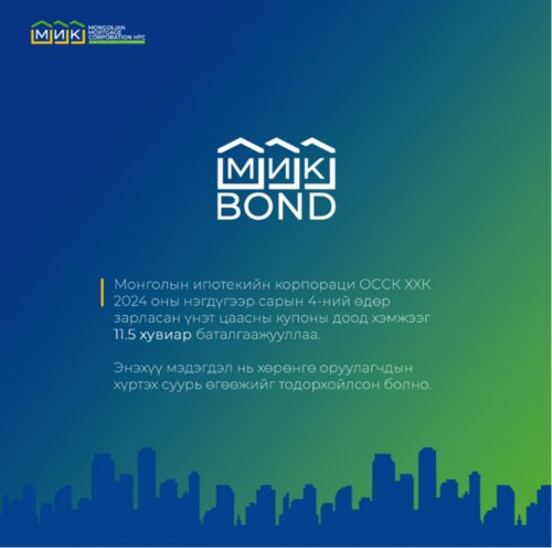 Үнэт цаасны купоны доод хэмжээг 11.5 хувиар баталгаажууллаа