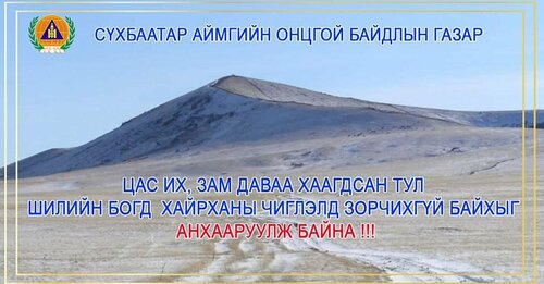Шилийн богд чиглэлд ЗОРЧИХГҮЙ байхыг анхааруулж байна