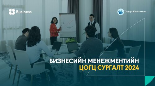 ХААН Банкны “Бизнесийн менежментийн цогц сургалт 2024-Түвшин 1” хөтөлбөрийн бүртгэл эхэллээ