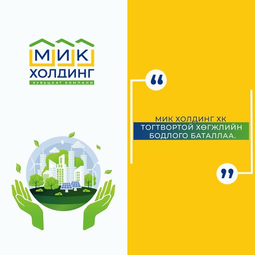 МИК Холдинг ХК Тогтвортой хөгжлийн бодлогоо баталлаа
