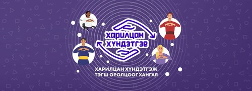 НЗДТГ “Харилцан хүндэтгэе” үндэсний аянд нэгдлээ