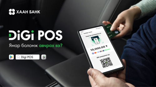 DiGi POS ямар боломж авчрах вэ?