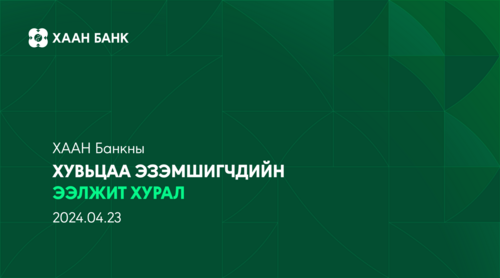 Хаан банкны хувьцаа эзэмшигчдийн ээлжит хурал зарлагдлаа