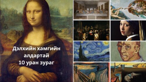 Дэлхийн хамгийн алдартай 10 уран зураг