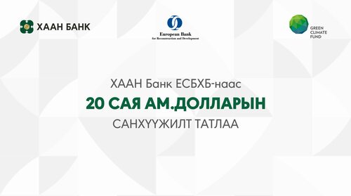 Ногоон бизнес болон эмэгтэй бизнес эрхлэгчдийг дэмжихээр 20 сая ам.долларын санхүүжилт татлаа