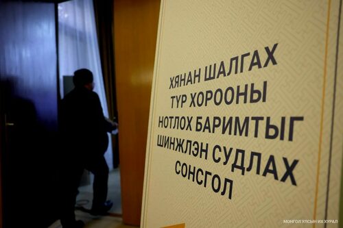 Нотлох баримтыг шинжлэн судлах нээлттэй сонсгол өнөөдөр эхэлнэ