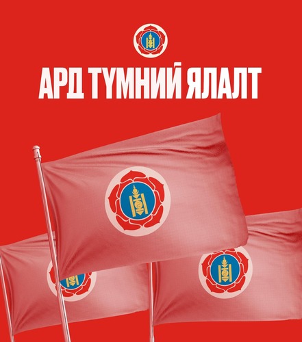 СОНГУУЛЬ-2024: МАН-ын мөрийн хөтөлбөртэй танилцана уу