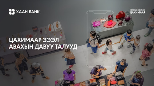 Цахимаар зээл авахын давуу талууд