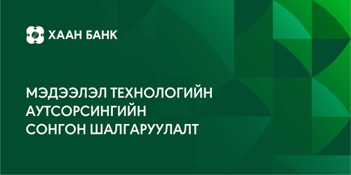 Мэдээлэл технологийн аутсорсингийн үйлчилгээ үзүүлэх компанийг сонгон шалгаруулна