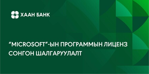 Microsoft-ын программын лицензүүдийг нийлүүлэх компанийг сонгон шалгаруулна