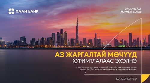 Хуримтлалын сараар үзэсгэлэнт Дубайг ердөө 100,000 төгрөгөөр үзээрэй