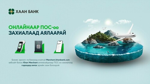 Онлайнаар ПОС-оо захиалаад аялаарай