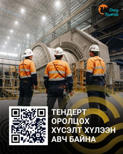 “Оюу толгой” компани тендерт оролцохыг урьж байна