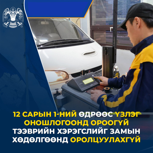 Зөрчилтэй тээврийн хэрэгслийг замын хөдөлгөөнд оролцохыг хязгаарлана