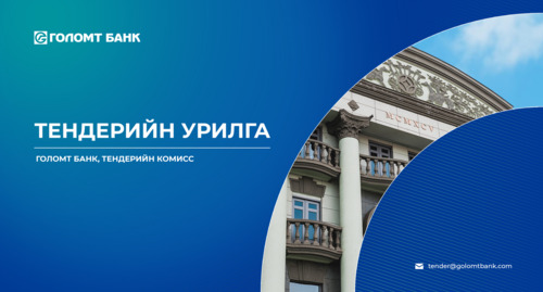 Голомт банк тендерт оролцохыг урьж байна