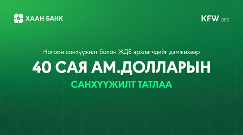 ХААН Банк ногоон санхүүжилт болон ЖДБ эрхлэгчдийг дэмжихээр  40 сая ам.долларын эх үүсвэр татлаа