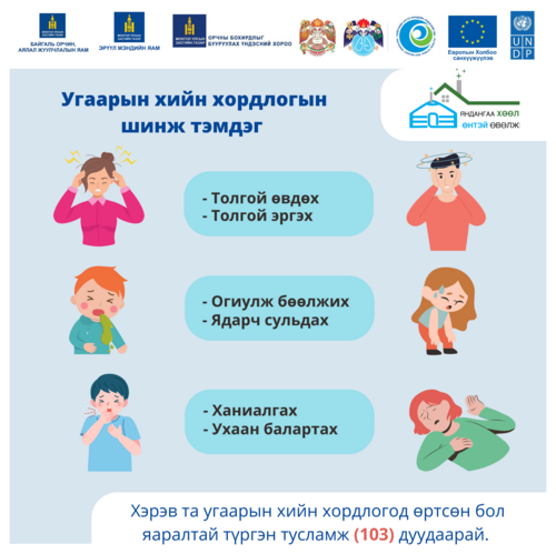 Угаарын хийн хордлогоос урьдчилан сэргийлж, яндангаа хөөлөөрэй