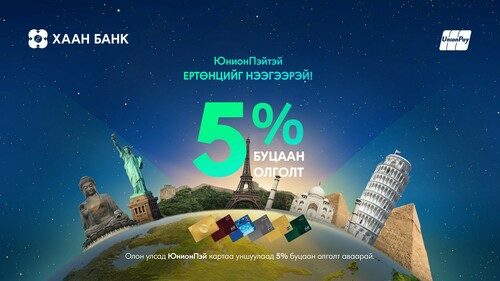 Дэлхийн хаана ч ЮнионПэй картаараа худалдан авалт хийгээд 5 хувийн буцаан олголт аваарай