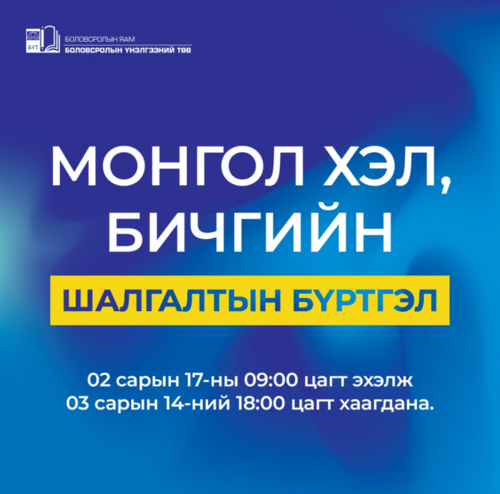 Монгол хэл, бичгийн шалгалтад 10, 11 дүгээр ангийн сурагчид өөрийн хүсэлтээр орох боломжтой боллоо