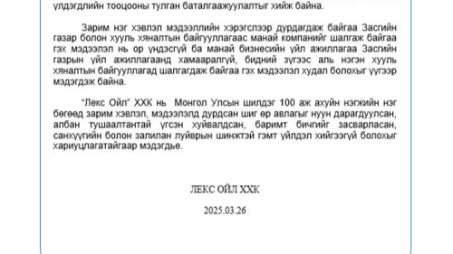 Мэдэгдэл: “Лекс Ойл”” ХХК