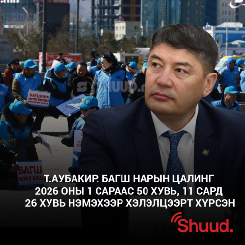 Т.Аубакир: Эмч, багш нарын цалингийн нэмэгдэл 2026, 2027 оны төсөвт асар их ачаалал өгөх учраас бүлгээр шийдвэрлүүлнэ
