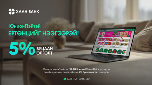 ХААН Банкны ЮнионПэй картаараа онлайн худалдаа хийхэд 5%-ийн буцаан олголттой