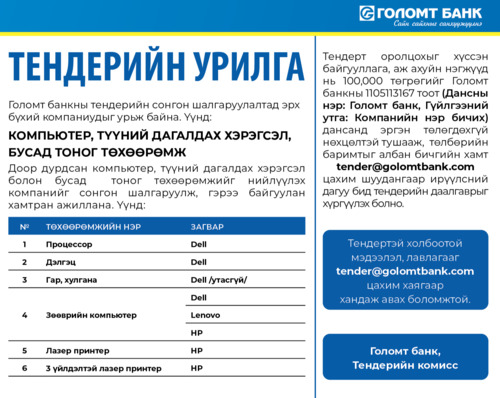 Голомт банк: ТЕНДЕРИЙН УРИЛГА